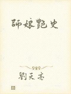 师娘艳史封面