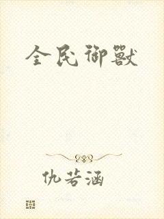 全民御兽