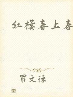 红楼春上春