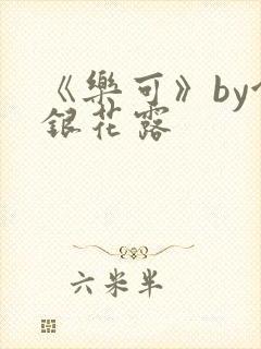 《乐可》by金银花露封面