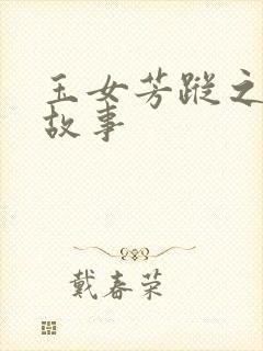 玉女芳踪之上海故事