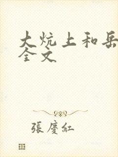大炕上和岳偷倩全文