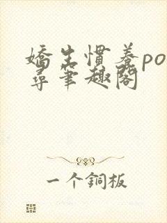 娇生惯养po归寻笔趣阁