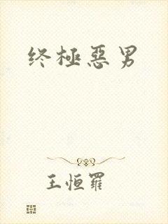 终极恶男