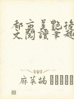 都市美艳后宫全文阅读笔趣阁封面