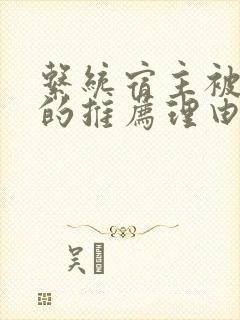 系统宿主被浇灌的推荐理由