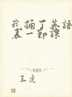 我捅了英语课代表一节课