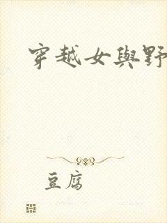 穿越女与野兽