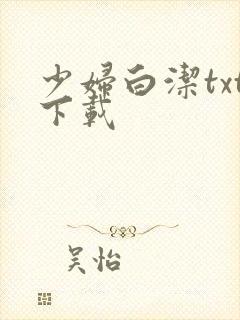 少妇白洁txt下载封面