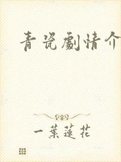青瓷剧情介绍