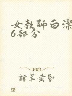 女教师白洁第96部分