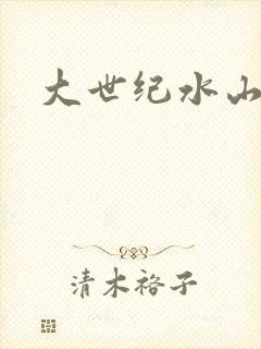 大世纪水山缘