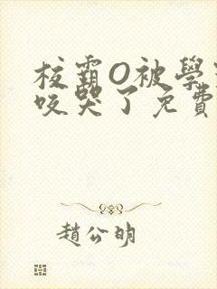 校霸O被学霸A咬哭了免费阅读