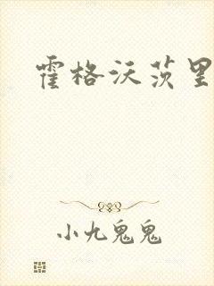 霍格沃茨里的狼