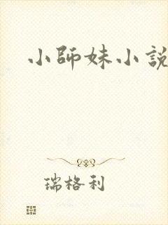 小师妹小说