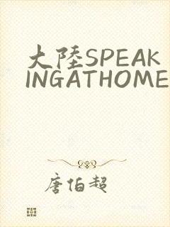大陆SPEAKINGATHOME在
