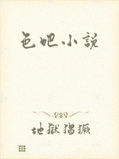 色吧小说