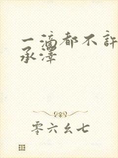 一滴都不许漏魏承泽