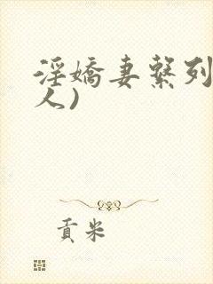 淫娇妻系列(多人)