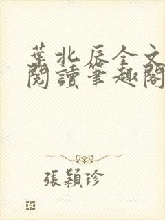 叶北辰全文免费阅读笔趣阁
