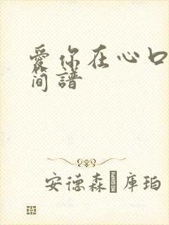 爱你在心口难开简谱