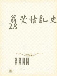 翁莹情乱史1～28封面