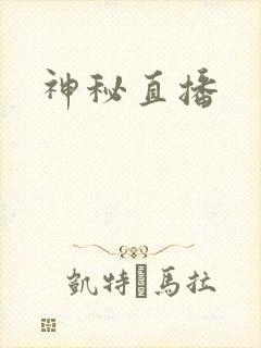 神秘直播封面