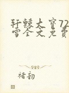 轩辕大宝720雪全文免费阅读封面