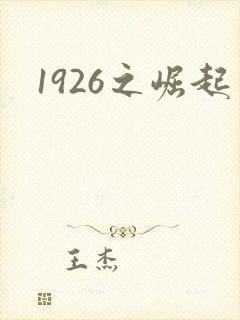 1926之崛起