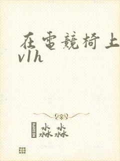 在电竞椅上做1v1h