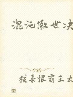 混沌傲世决