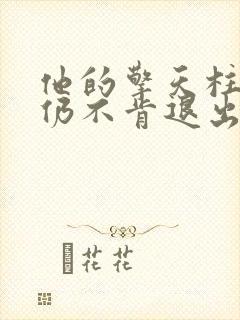 他的擎天柱巨龙仍不肯退出小说