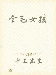金毛女孩