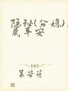 隐秘(公媳)岁岁平安