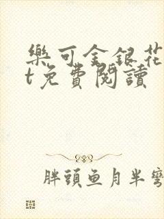 乐可金银花txt免费阅读