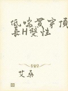 低喘贯穿顶弄学长H双性