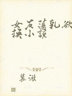 女友荡乳欲伦交换小说封面