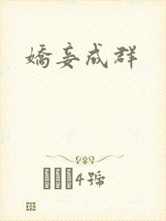 娇妾成群