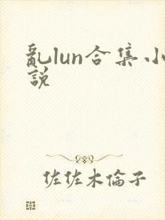 乱lun合集小说封面