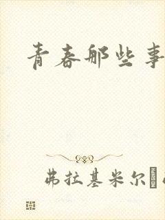 青春那些事封面