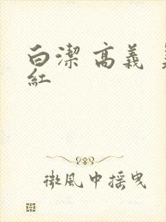 白洁 高义 美红封面