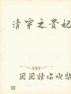 清穿之贵妃长寿