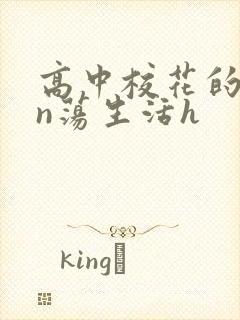 高中校花的yin荡生活h封面