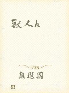 兽人h