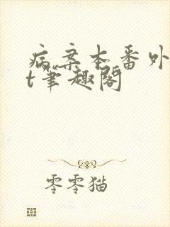 病案本番外txt笔趣阁