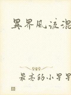异界风流混沌神