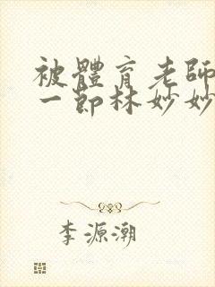 被体育老师c了一节林妙妙