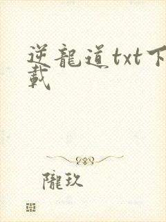 逆龙道txt下载