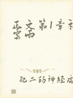 正文第1章初尝云雨