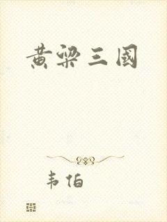 黄粱三国